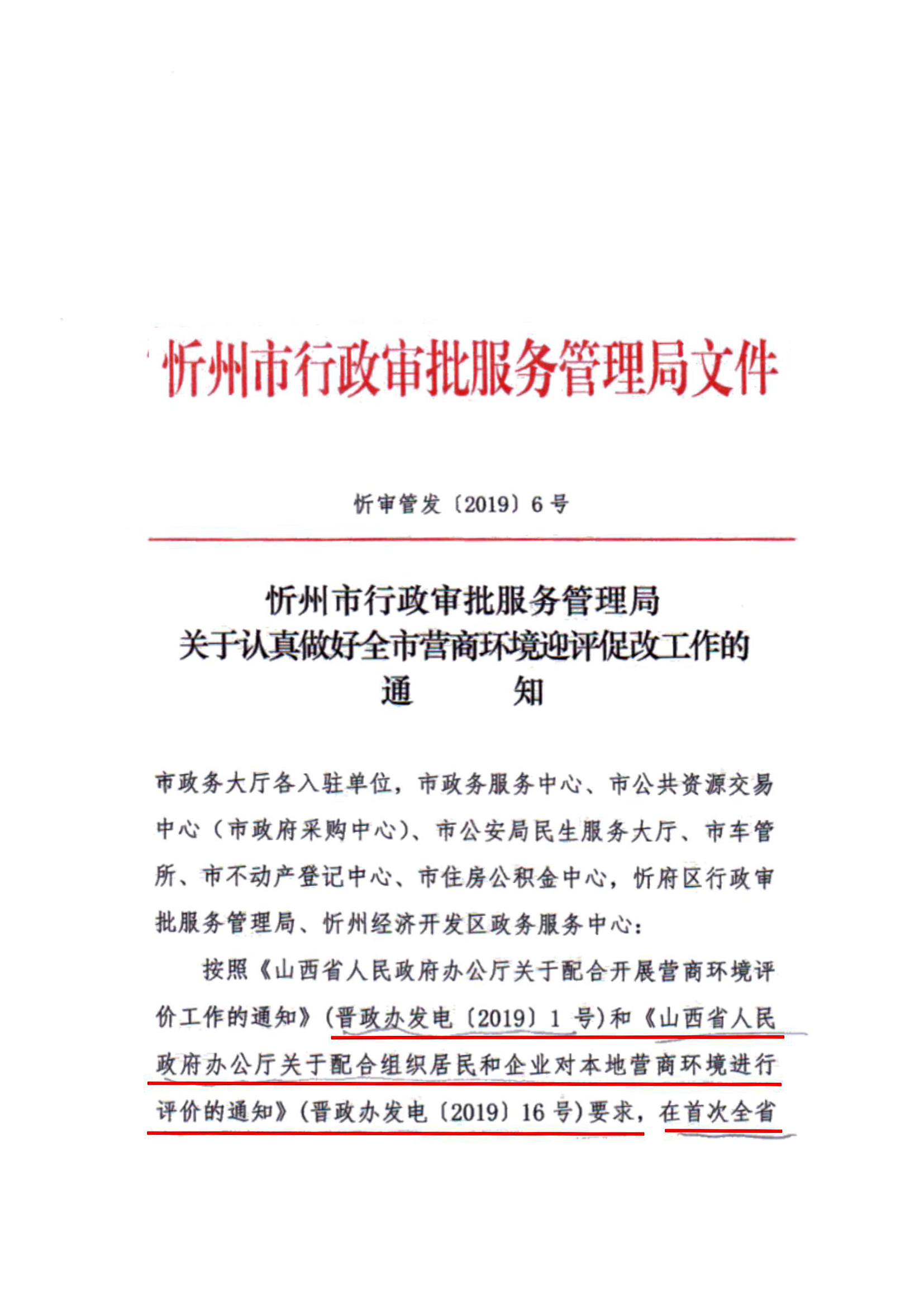 關(guān)于認真做好全市營商環(huán)境迎評促改工作的通知01.jpg